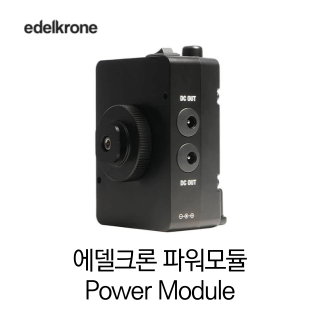 [무료배송] edelkrone 에델크론 신제품 power module 파워 모듈 정품 베스트