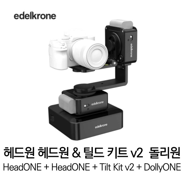 [무료배송] 에델크론 HeadONE + HeadONE + Tilt Kit v2 + DollyONE 헤드원 헤드원 & 틸드 키트 v2 돌리원 Bundles 011 세트 정품 베스트